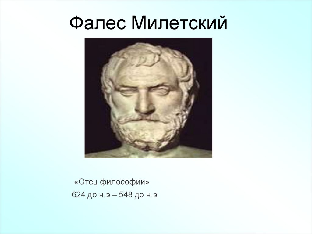 Фалес Милетский