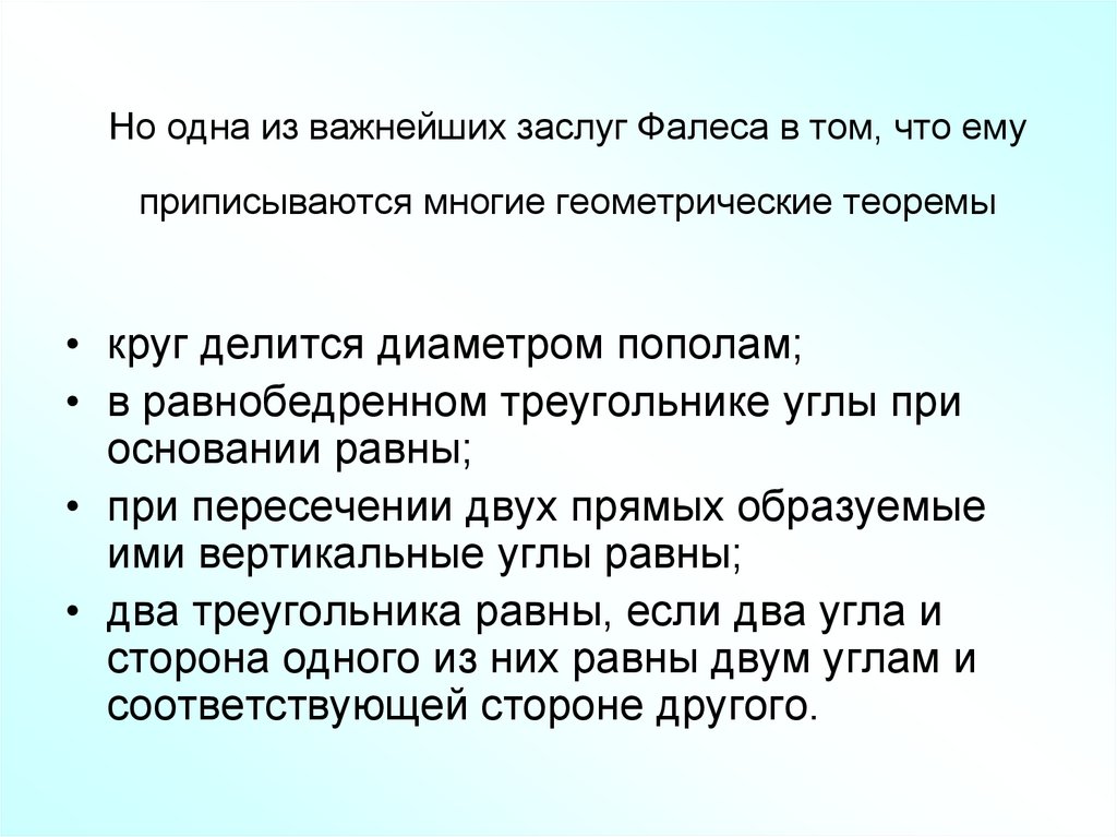 Но одна из важнейших заслуг Фалеса в том, что ему приписываются многие геометрические теоремы