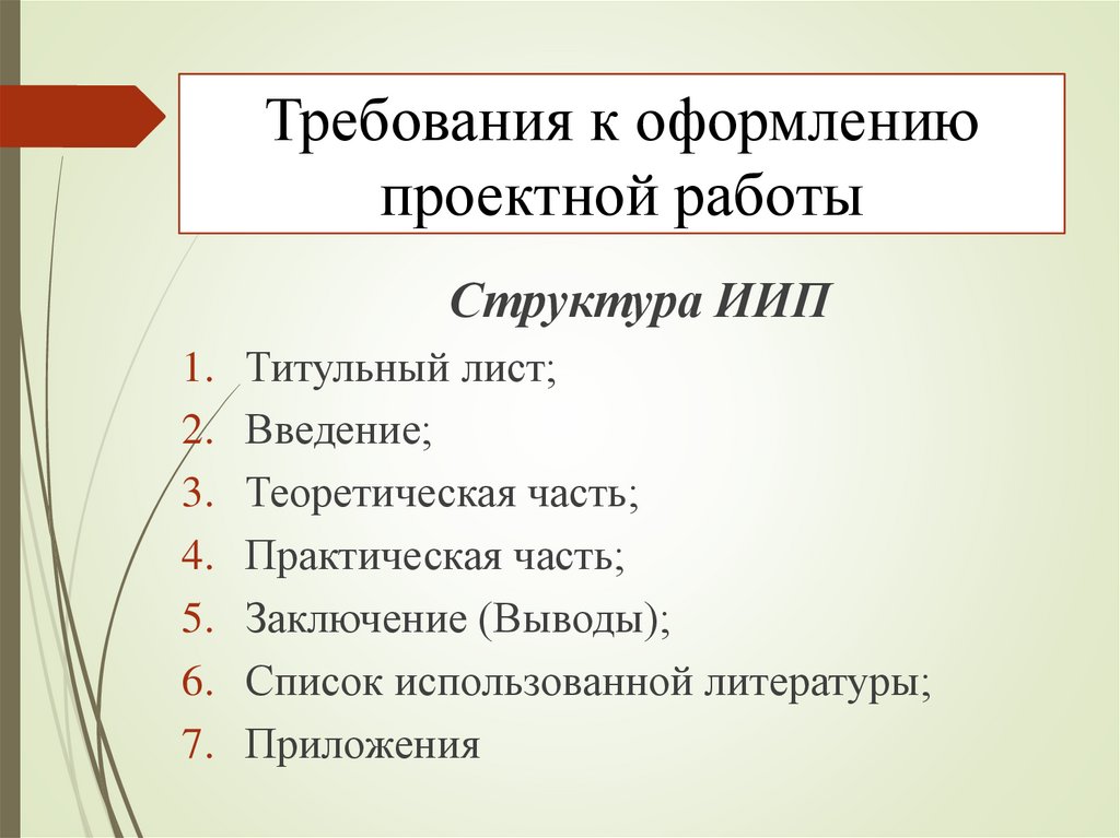 Требования к оформлению проектной работы