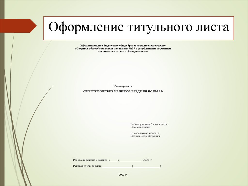 Оформление титульного листа