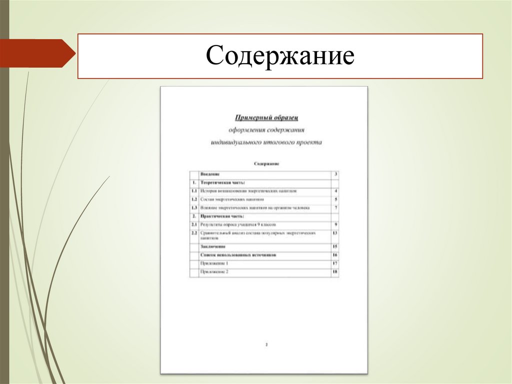 Содержание