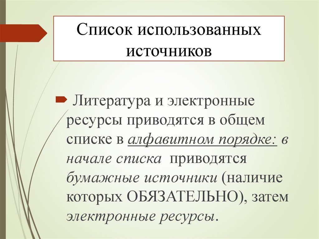 Список использованных источников