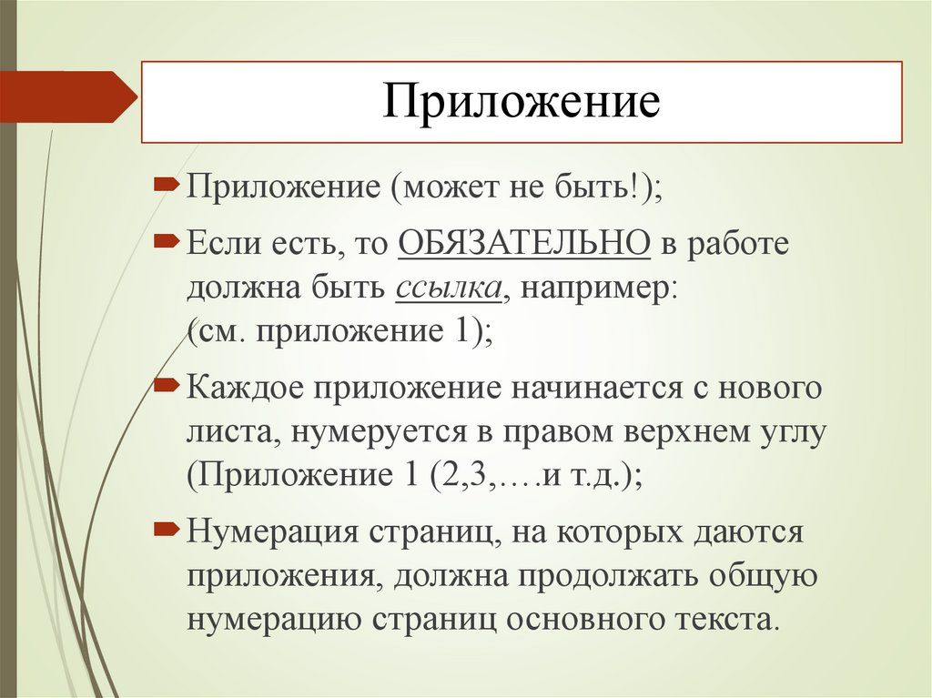 Приложение