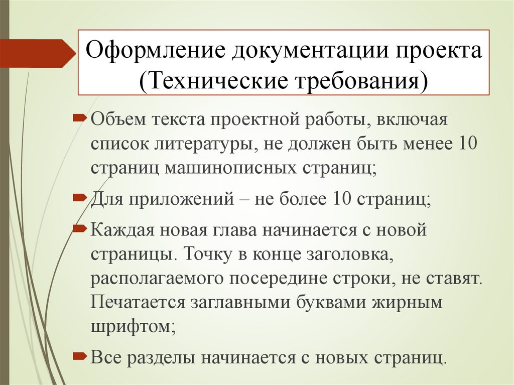 Оформление документации проекта (Технические требования)