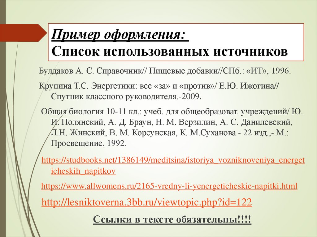 Пример оформления:   Список использованных источников