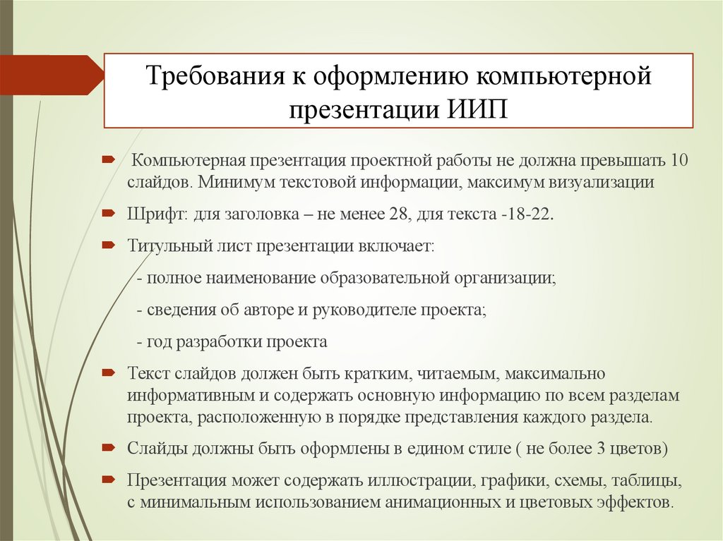 Требования к оформлению компьютерной презентации ИИП