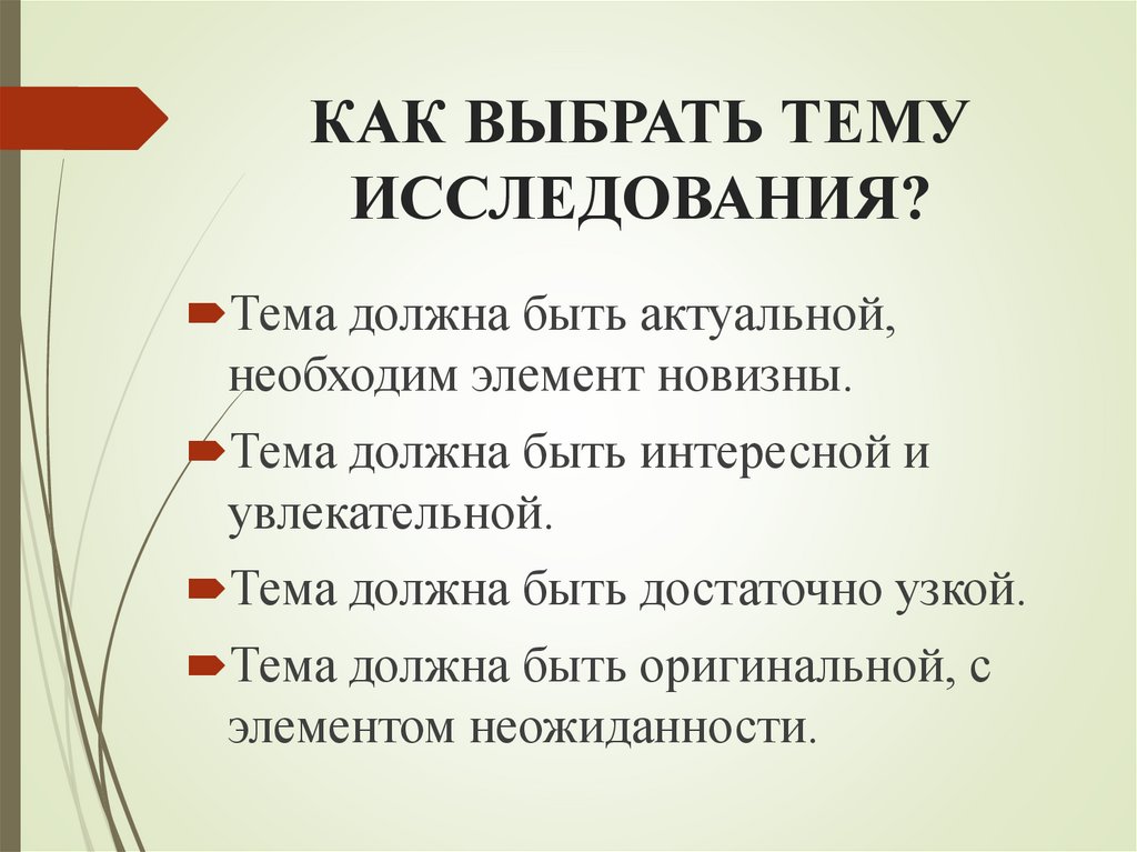 КАК ВЫБРАТЬ ТЕМУ ИССЛЕДОВАНИЯ?
