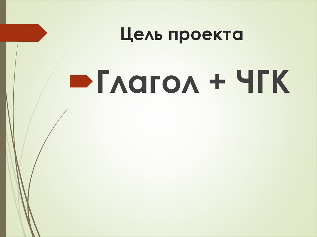 Цель проекта