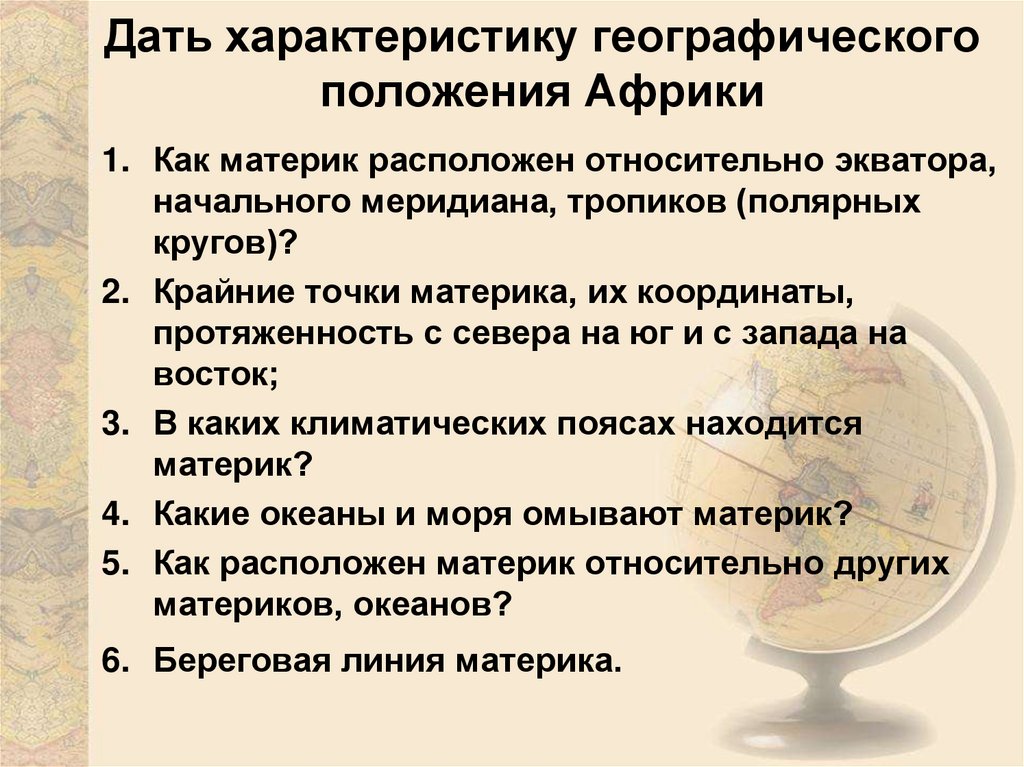 Дать характеристику географического положения Африки