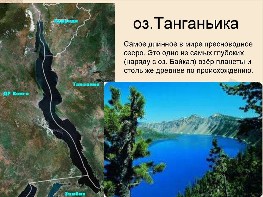 оз.Танганьика