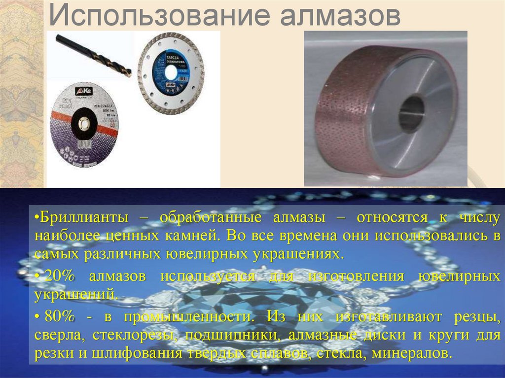 Использование алмазов