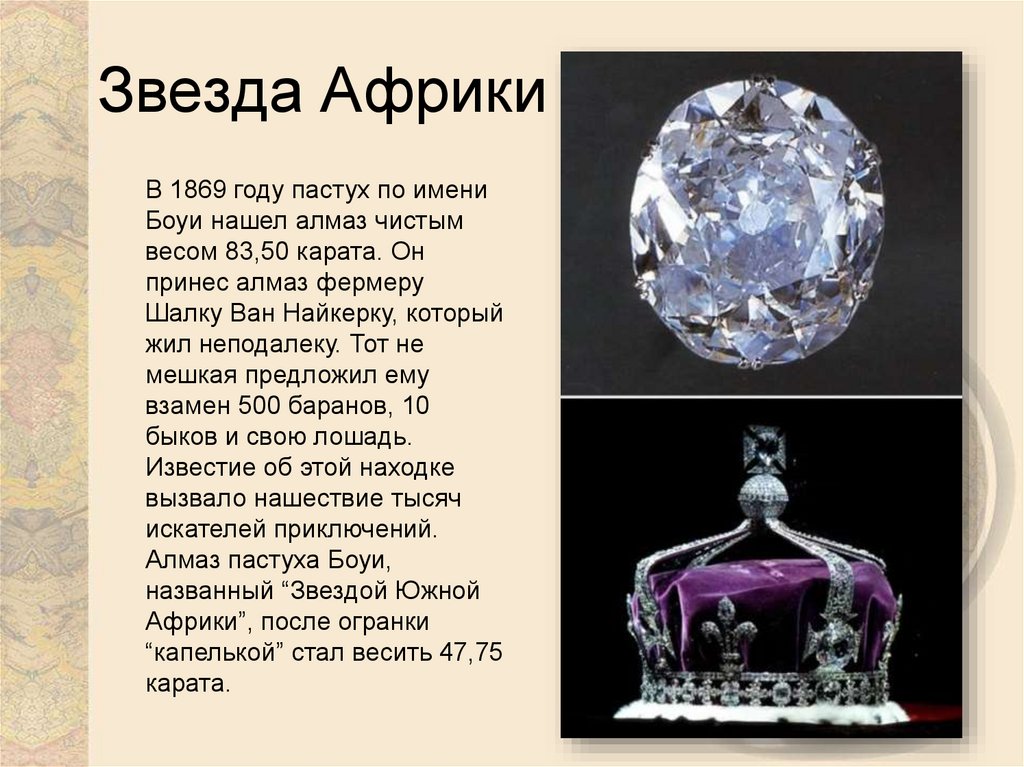 Звезда Африки