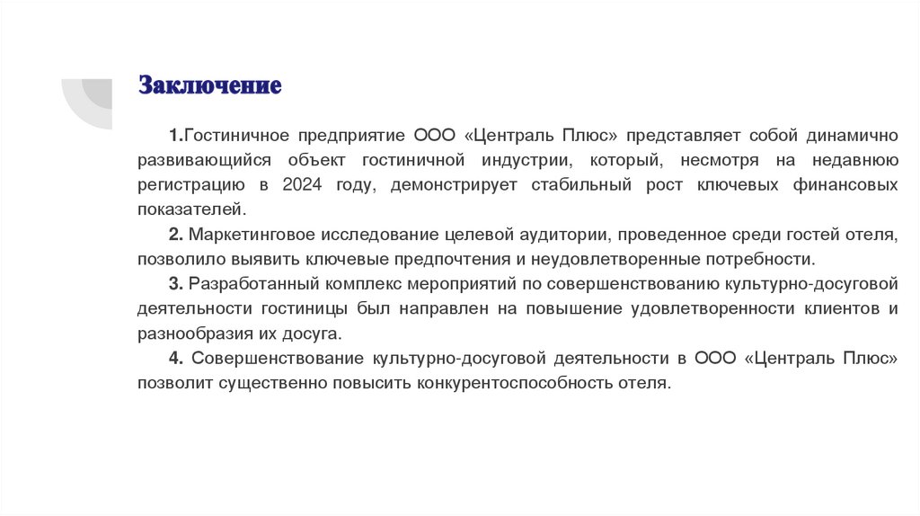 Заключение