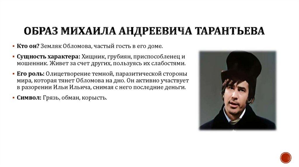 Образ МИХАИЛа АНДРЕЕВИЧа ТАРАНТЬЕВа