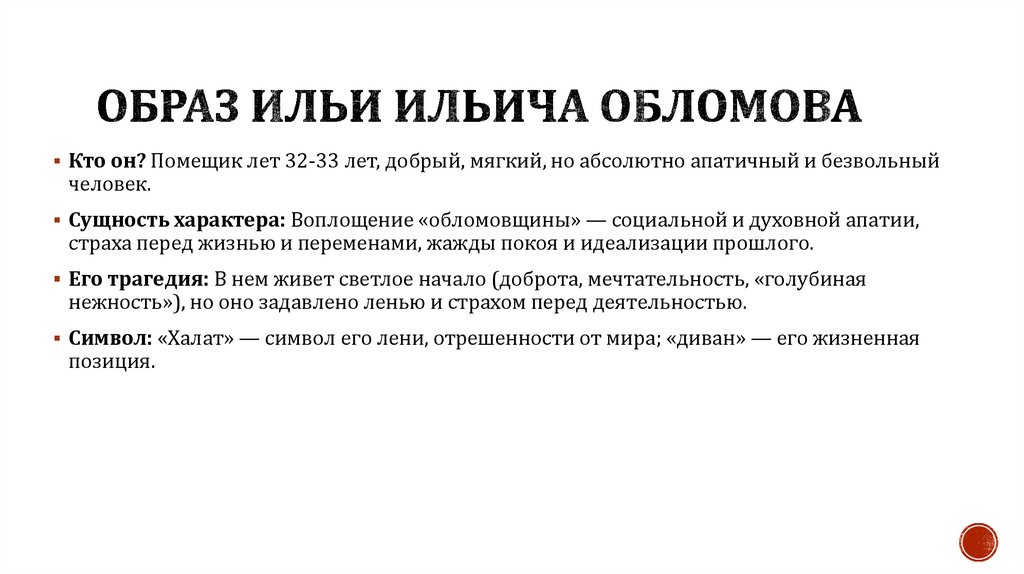 Образ Ильи Ильича Обломова