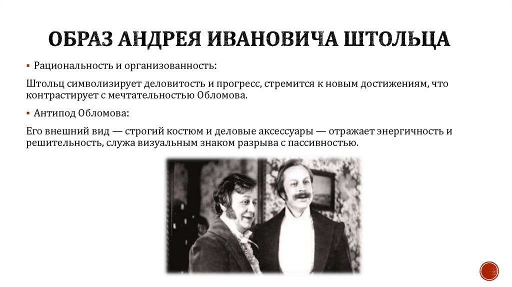 Образ Андрея Ивановича Штольца