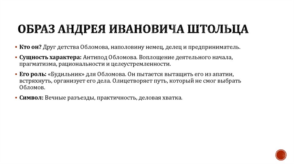 Образ Андрея Ивановича Штольца