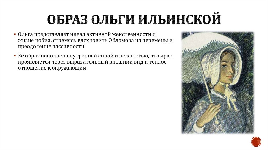 Образ Ольги Ильинской