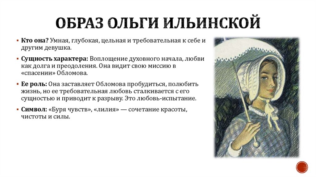 Образ Ольги Ильинской
