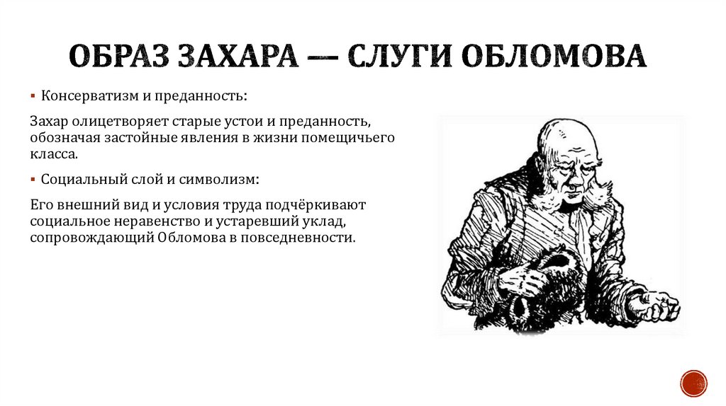 Образ Захара — слуги Обломова