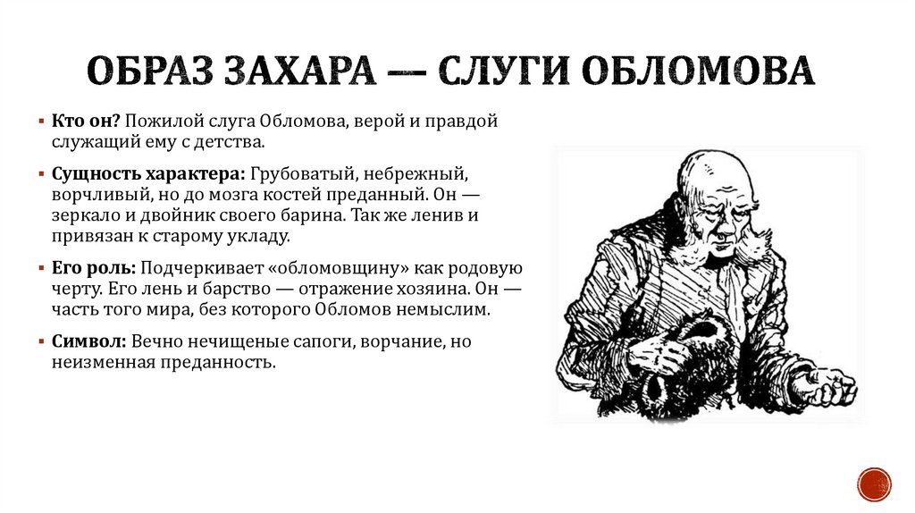 Образ Захара — слуги Обломова
