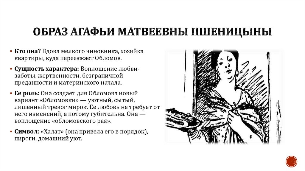 Образ АГАФЬи МАТВЕЕВНы ПШЕНИЦЫНы