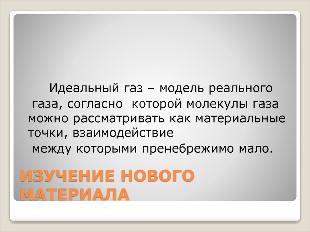 ИЗУЧЕНИЕ НОВОГО МАТЕРИАЛА