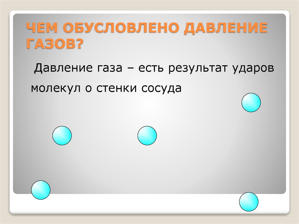 ЧЕМ ОБУСЛОВЛЕНО ДАВЛЕНИЕ ГАЗОВ?