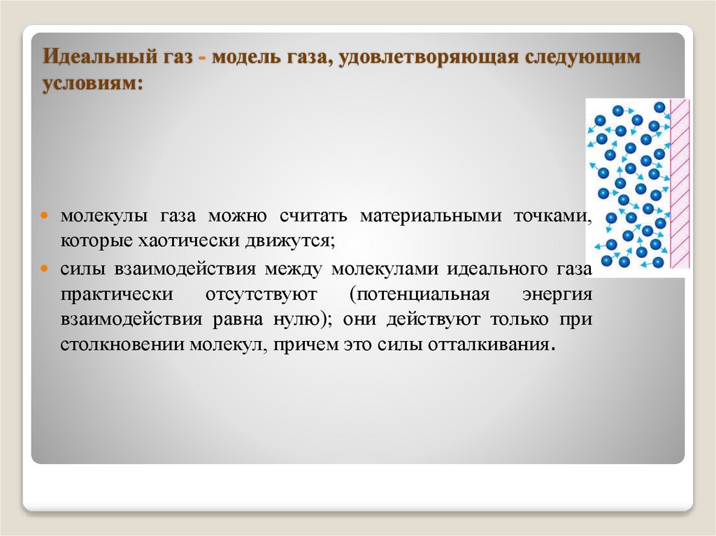 Идеальный газ - модель газа, удовлетворяющая следующим условиям: