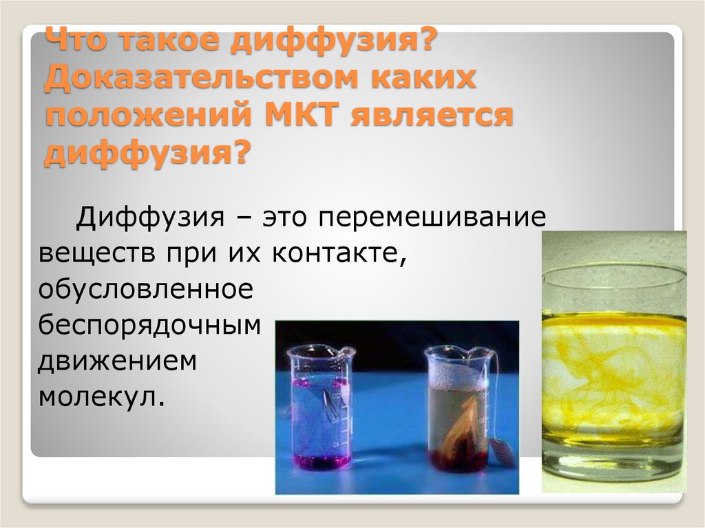 Что такое диффузия? Доказательством каких положений МКТ является диффузия?