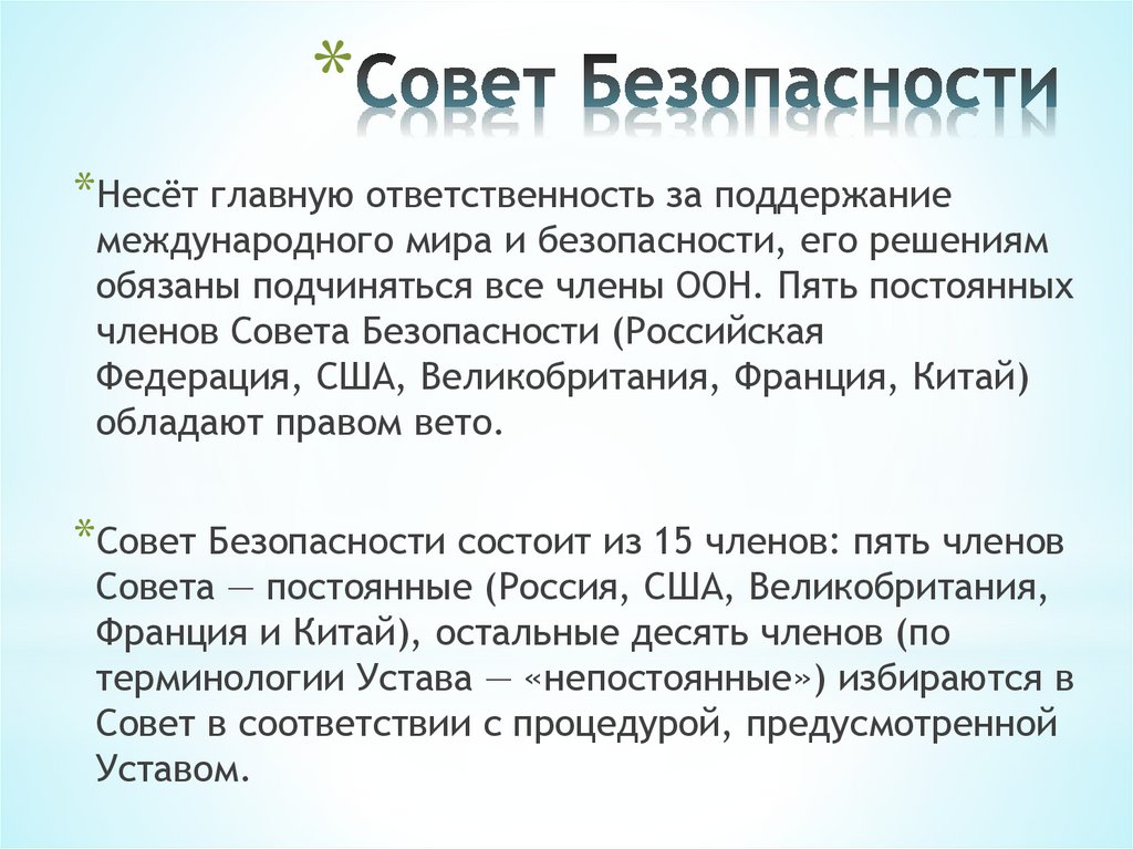 Совет Безопасности