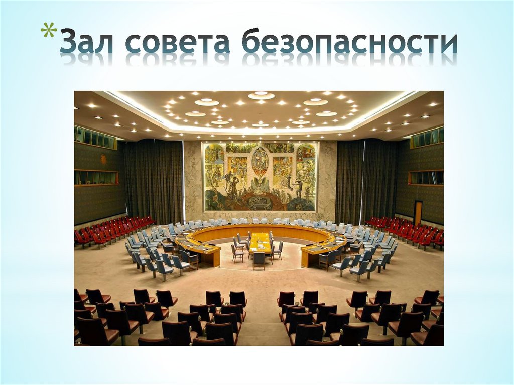 Зал совета безопасности