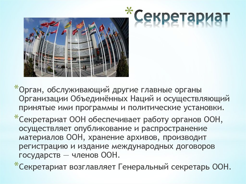 Секретариат