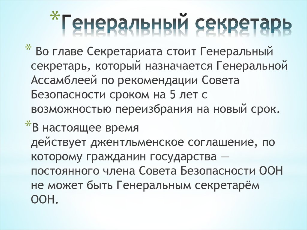 Генеральный секретарь