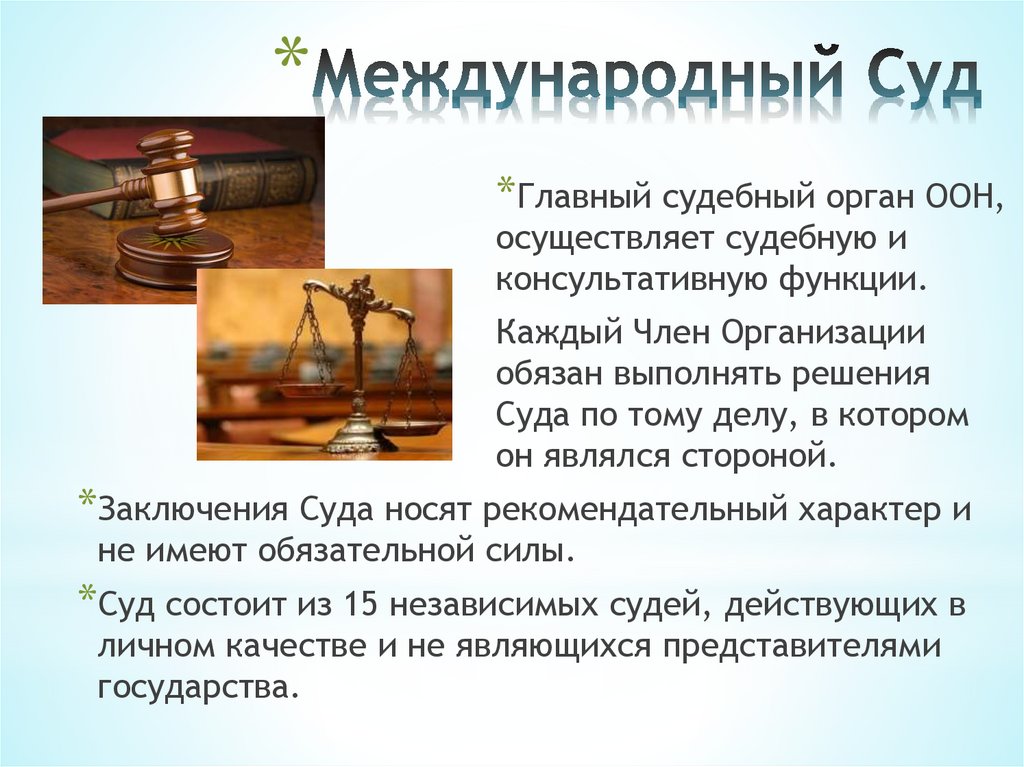 Международный Суд