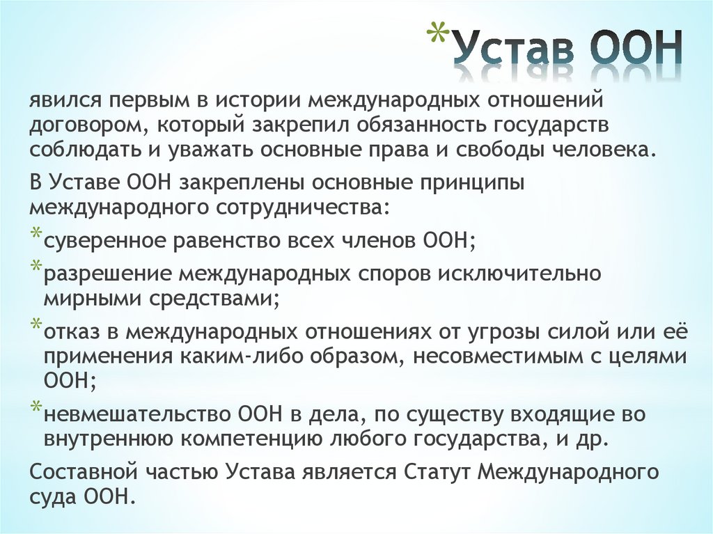 Устав ООН