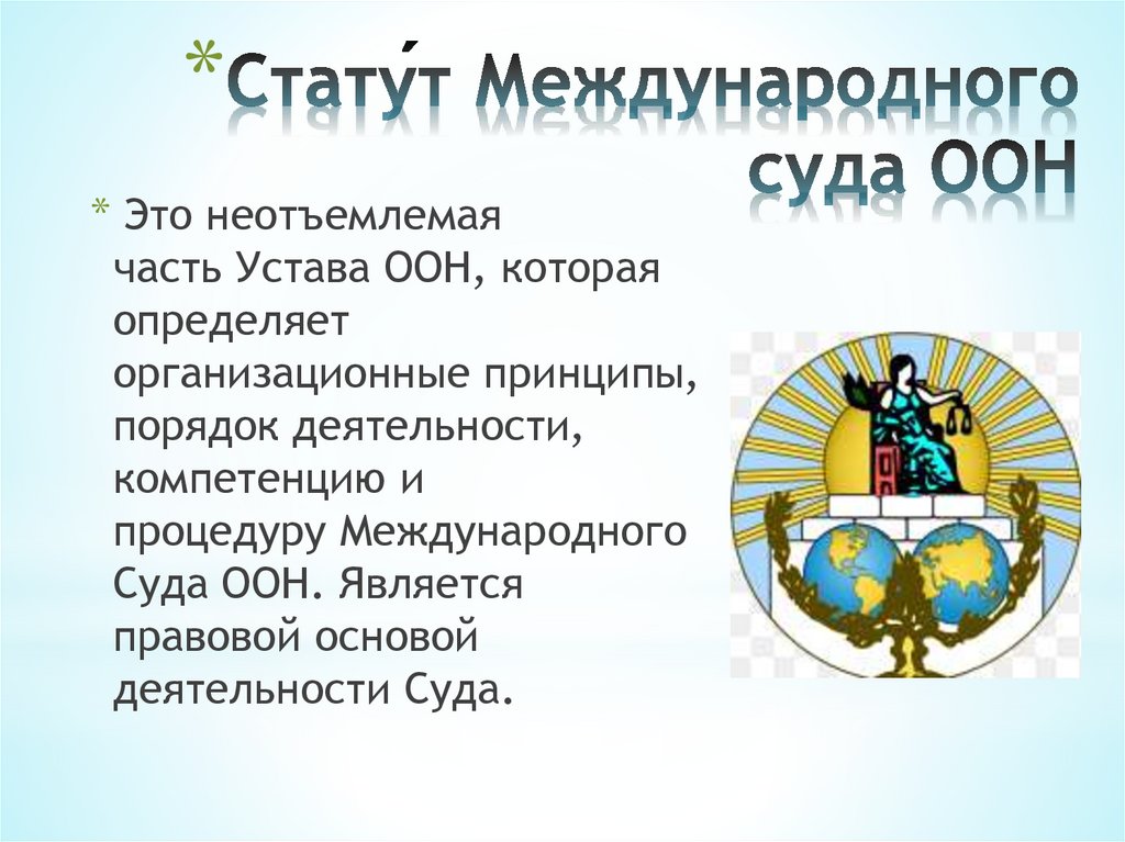 Стату́т Международного суда ООН