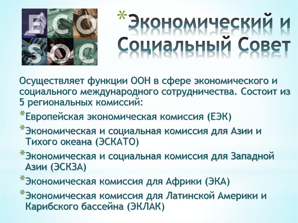 Экономический и Социальный Совет