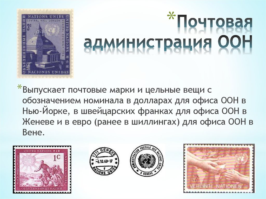 Почтовая администрация ООН