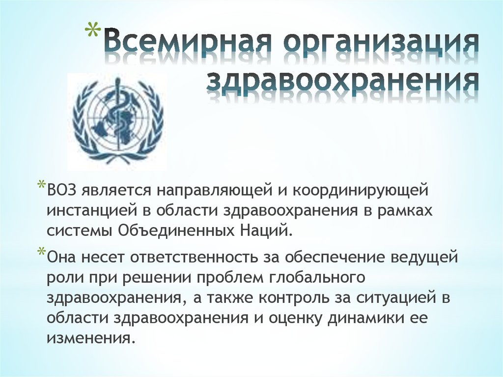 Всемирная организация здравоохранения