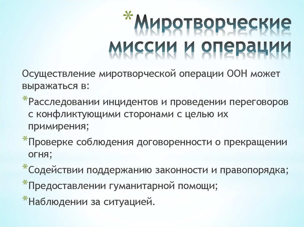 Миротворческие миссии и операции