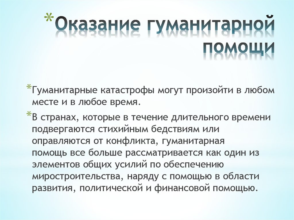 Оказание гуманитарной помощи