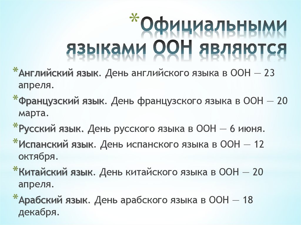 Официальными языками ООН являются