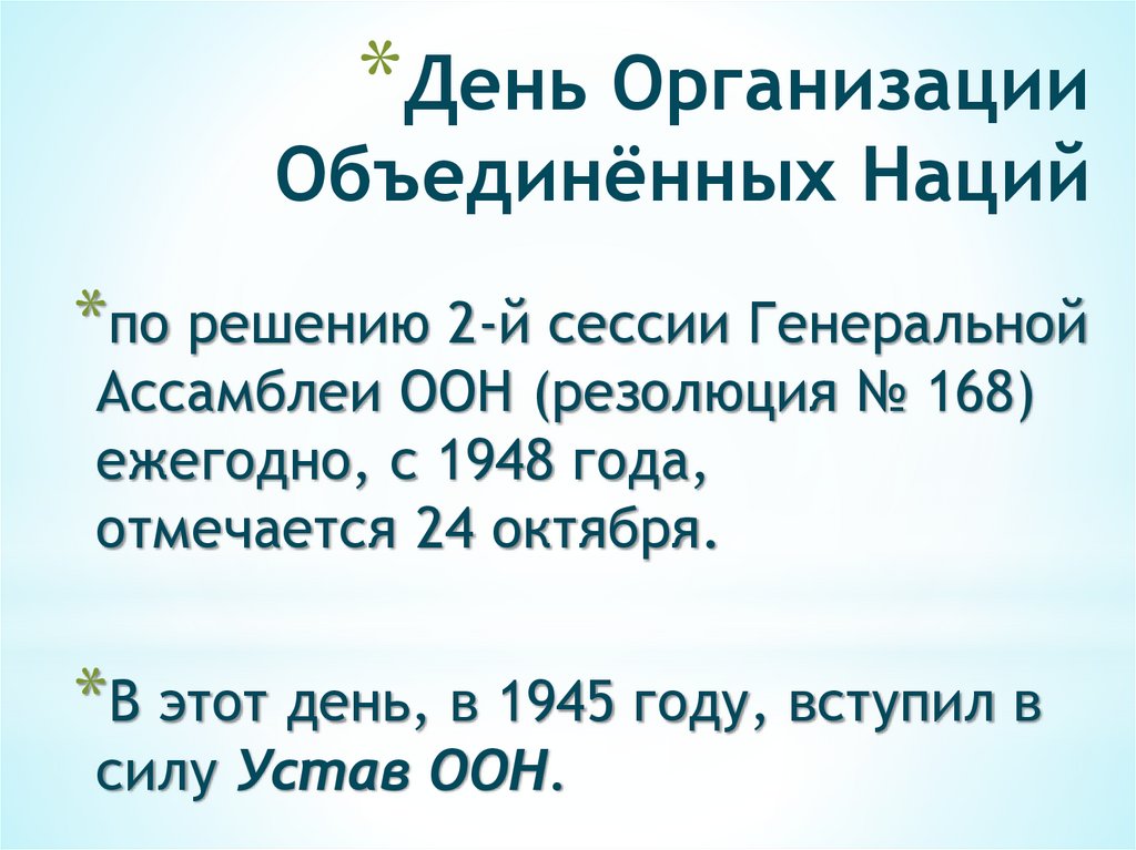 День Организации Объединённых Наций