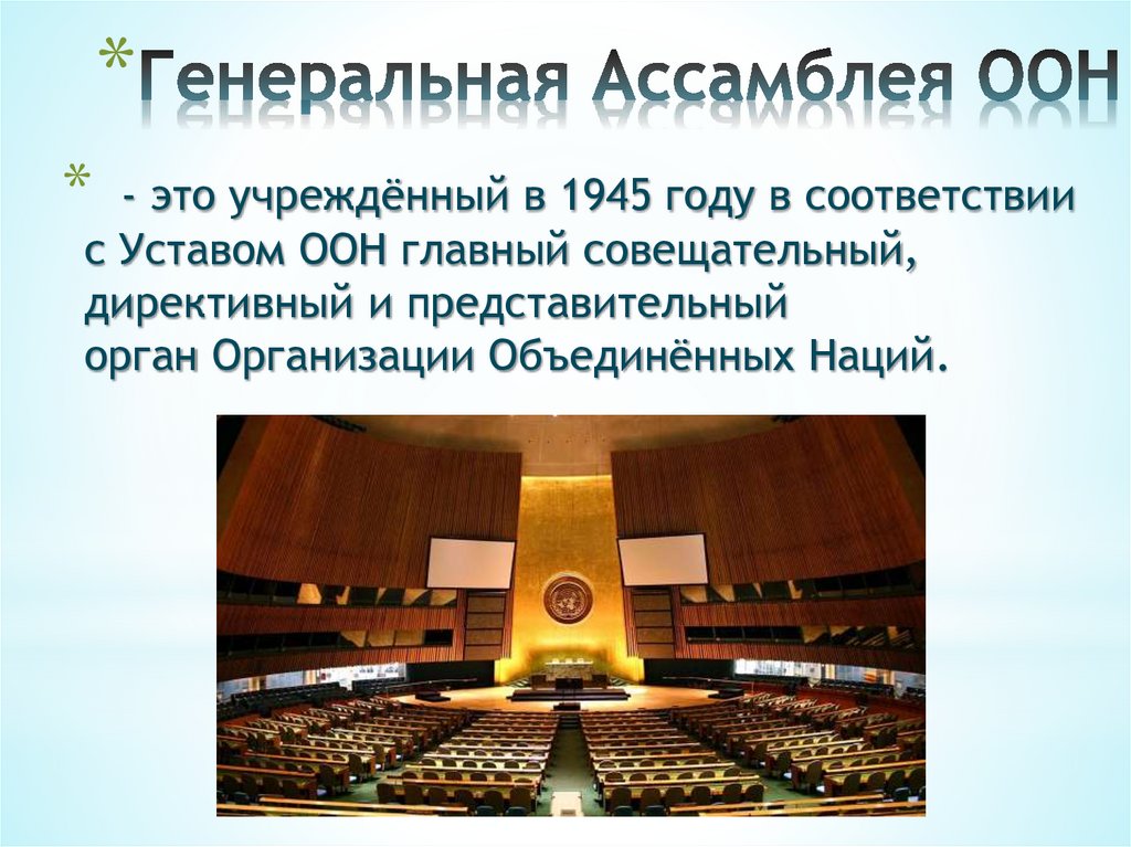 Генеральная Ассамблея ООН