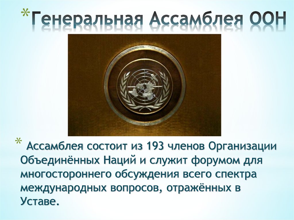 Генеральная Ассамблея ООН