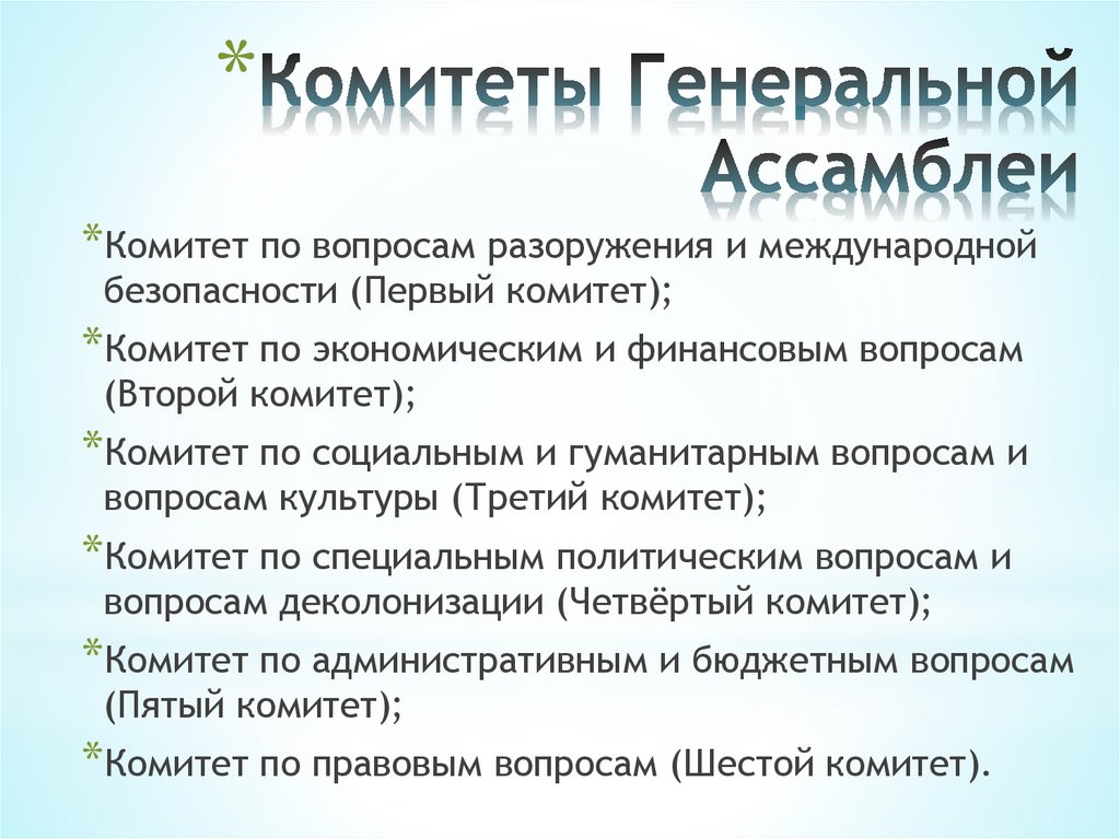 Комитеты Генеральной Ассамблеи