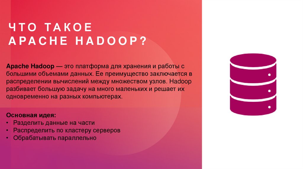 Что такое Apache Hadoop?