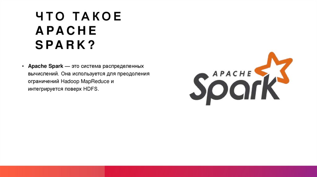 Что такое Apache Spark?