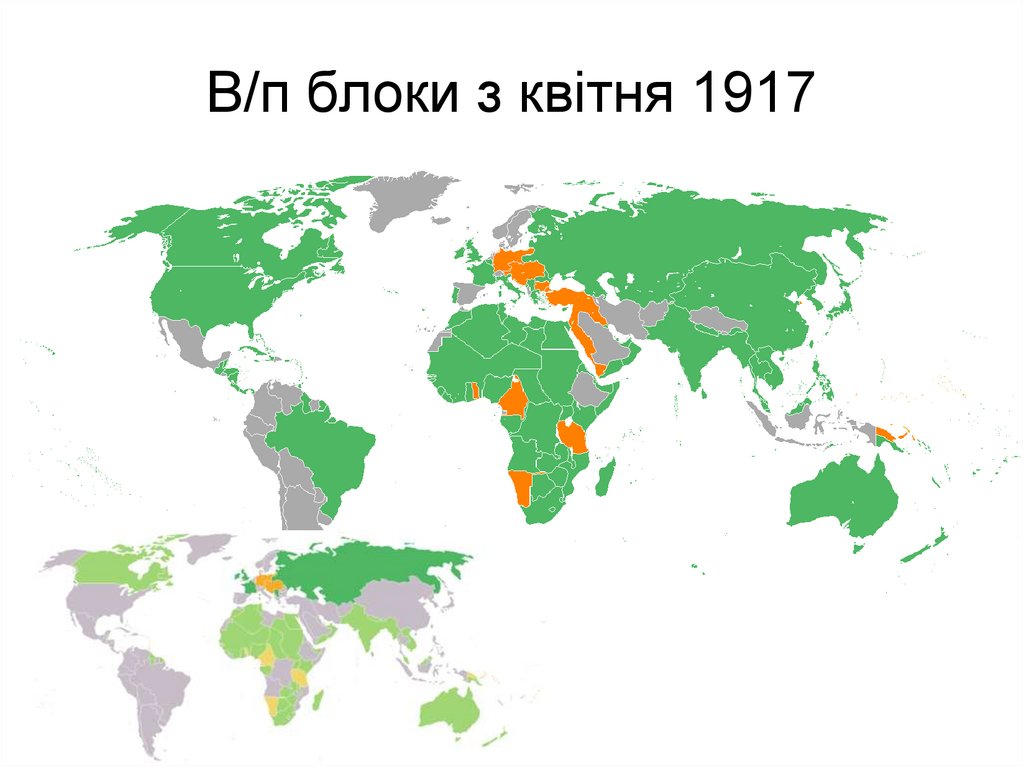 В/п блоки з квітня 1917